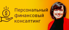 Персональный финансовый консалтинг Ирины Радченко