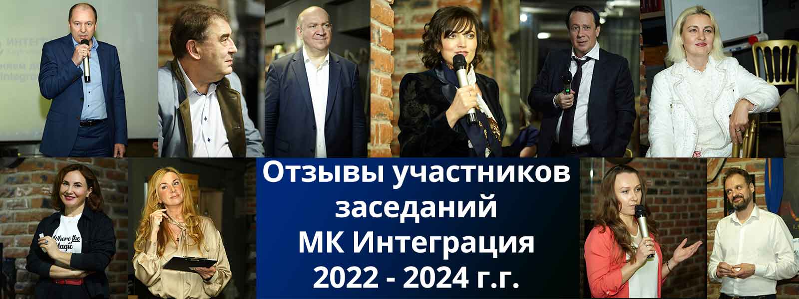 Отзывы участников заседаний МК Интеграция 2022 -2024 г.г.