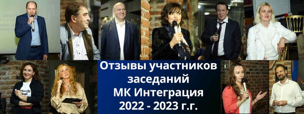 Отзывы участников заседаний МК Интеграция 2022 -2023 г.г