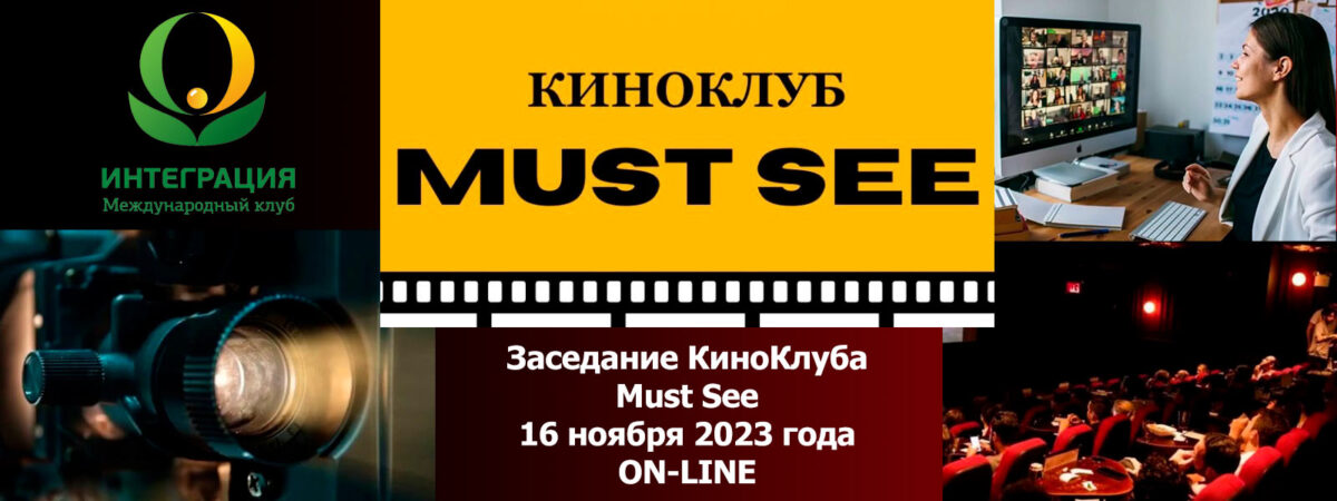 Заседание КиноКлуба MUST SEE «Любовь» Тодоровского