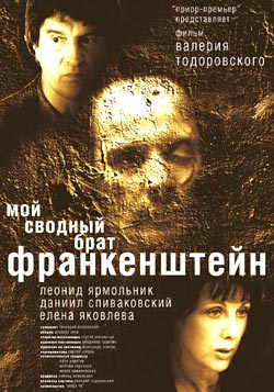 КиноКлуб Мust See: Фильм «Мой сводный брат Франкенштейн» (2004 г)