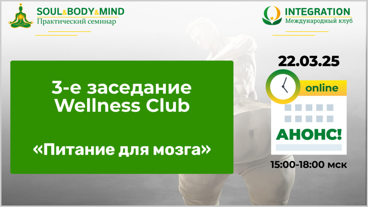 3-е заседание Wellness Club «Питание для мозга»