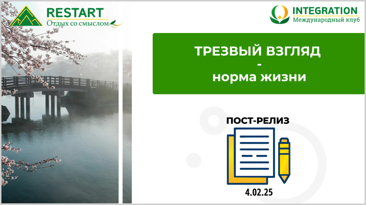 ТРЕЗВЫЙ ВЗГЛЯД - норма жизни