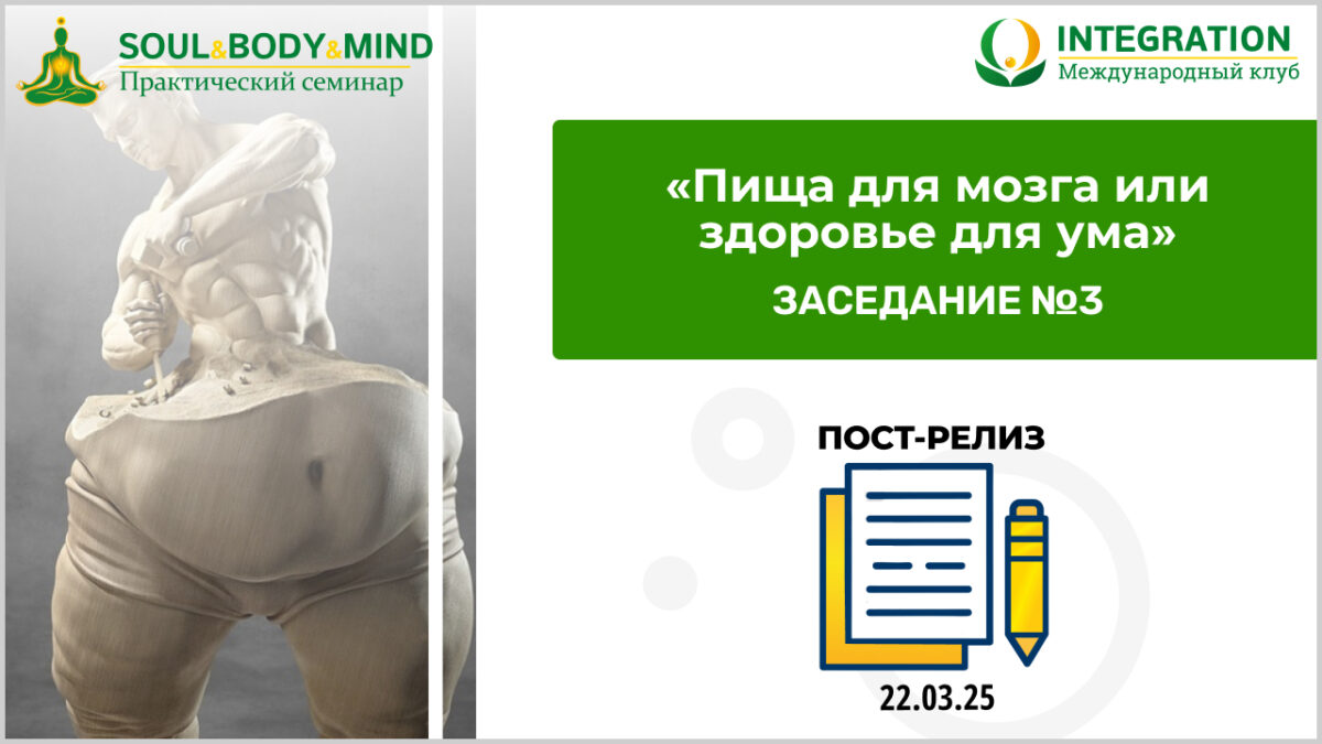 Итоги 3-го заседания Wellness клуба 22.03.25 «Пища для мозга или здоровье для ума»